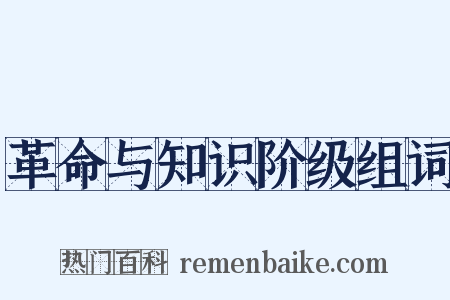 革命与知识阶级组词是什么意思的图片